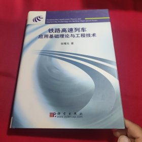 铁路高速列车应用基础理论与工程技术