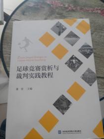 足球竞赛赏析与裁判实践教程