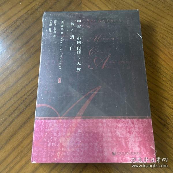 甲骨文丛书·中古中国门阀大族的消亡