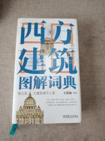 西方建筑图解词典