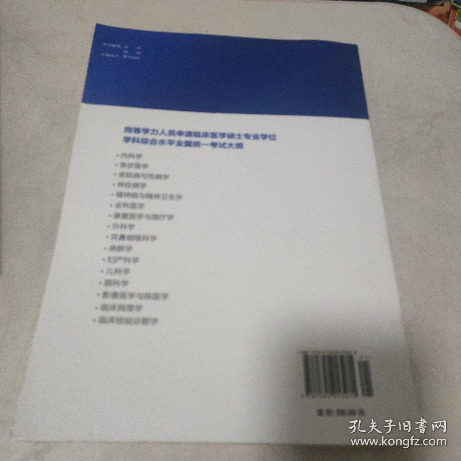 同等学力人员申请临床医学硕士专业学位学科综合水平全国统一考试大纲