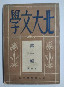 北大文学创刊号（带发刊词）