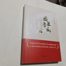 国医鲁风——当代山东中医群星谱 内无笔迹，品好