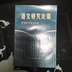 语文研究论集