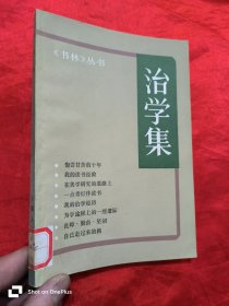 治学集 （书林丛书）