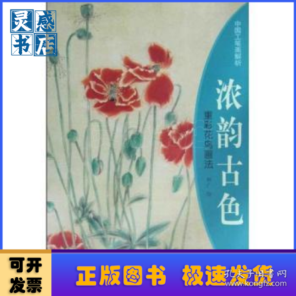 浓韵古色—重彩花鸟画法