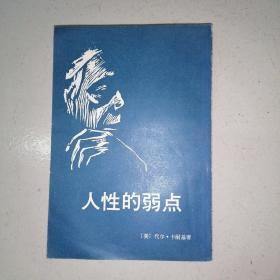 人性的弱点 中国民间文艺出版社