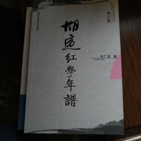 胡适红学年谱