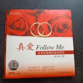 2碟装DVD  《真爱Follow Me:恋爱和婚姻的素质密码  》(袁大同主讲）