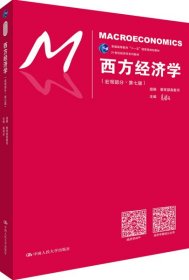 西方经济学（宏观部分·第七版）（21世纪经济学系列教材；普通高等教育“十一五”国家级规划教材）