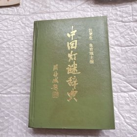中国灯谜辞典