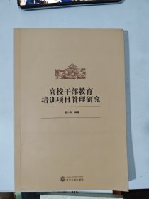 高校干部教育培训项目管理研究
