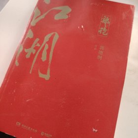 郭论3：江湖（郭德纲新书！百万畅销书《郭论》新篇）