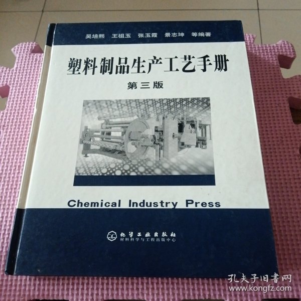 塑料制品生产工艺手册（第三版）
