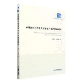 农地流转对农业全要素生产率的影响研究