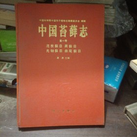 中国苔藓志 第一卷