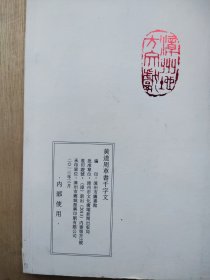 漳州地方文献丛书历代碑帖选《黄道周草书千字文》