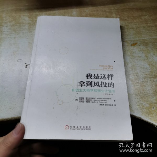 我是这样拿到风投的：和创业大师学写商业计划书(原书第2版)