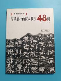 厚重拙朴的汉隶技法48例 【书法技法讲坛】