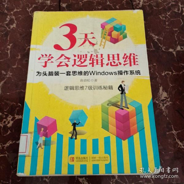 3天学会逻辑思维：逻辑思维7级训练秘籍