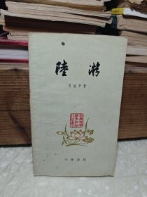 古典文学基本知丛书 陆游