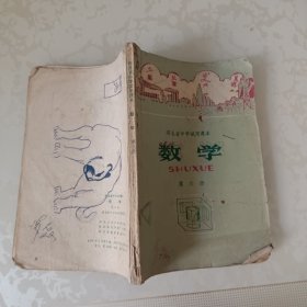 河北省中学试用课本 数学第六册