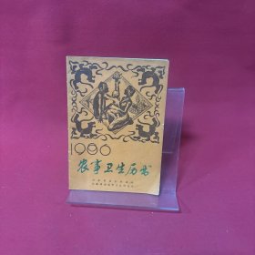 1986农事卫生历书