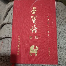 荣宝斋日历（甲午年公历二零一四年）