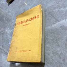 马列著作毛泽东著作选读（政治经济学部分）
