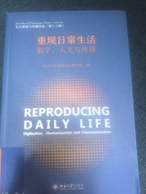 重现日常生活：数字、人文与传播 北大新闻与传播评论
