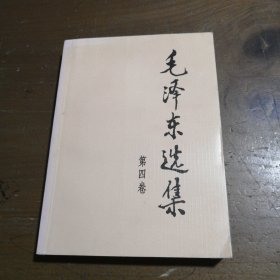 毛泽东选集（第四卷）毛泽东 著人民出版社