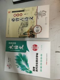 高中生必背古诗文（楷书）/学生实用硬笔字帖·语文系列+高考古代文化常识字帖(2本合售)