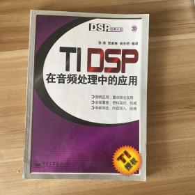 TI DSP在音频处理中的应用