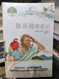 和名师一起读名著·鲁滨逊漂流记