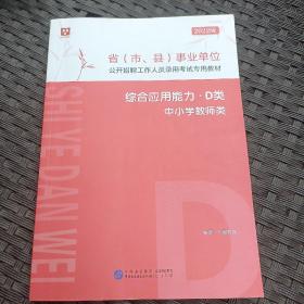 综合应用能力，D类中小学教师类