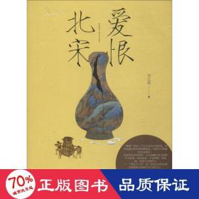 爱恨北宋 散文 刘志斌