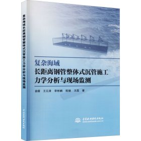 复杂海域长距离钢管整体式沉管施工力学分析与现场监测