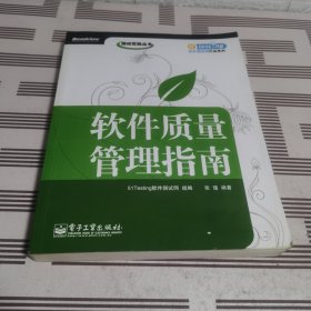 软件质量管理指南