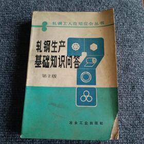 轧钢工人应知应会丛书 轧钢生产基础知识问答（第2版）