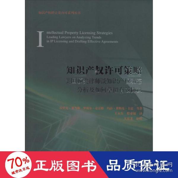 知识产权许可策略：美国顶尖律师谈知识产权动态分析及如何草拟有效协议