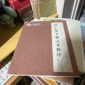 怀仁集王羲之圣教序