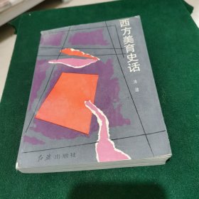 西方美育史话（作者签赠本）