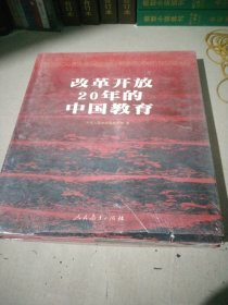 改革开放20年的中国教育