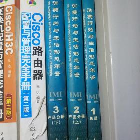 消费者行为与生活形态年鉴 : 2003～2004