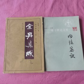 东方修道文库 内炼秘诀、金丹集成（两本合售）