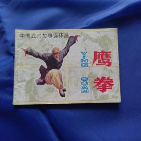 连环画：鹰拳