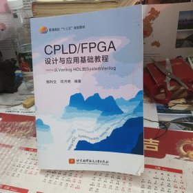 CPLD/FPGA设计与应用基础教程：从VerilogHDL到SystemVerilog