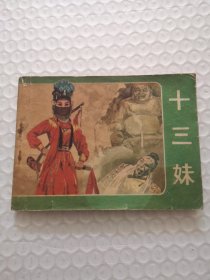 连环画，十三妹