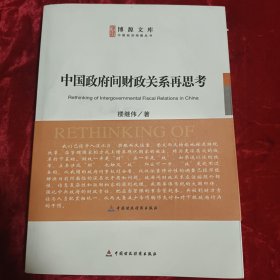 中国政府间财政关系再思考