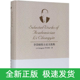 李崇銀院士論文選集